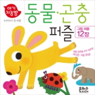 아기지능방-동물퍼즐.곤충퍼즐